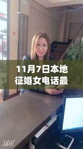 11月7日最新本地征婚女电话信息汇总