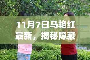 揭秘小巷深处的独特美味,马艳红特色小店探秘之旅