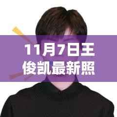 11月7日王俊凯最新照片,近距离感受凯BOSS的魅力瞬间