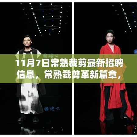 常熟裁剪革新篇章,最新招聘信息与体验科技重塑生活的魔力时刻