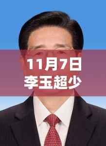 李玉超少将倾力之作,智能新纪元引领未来科技重塑之路