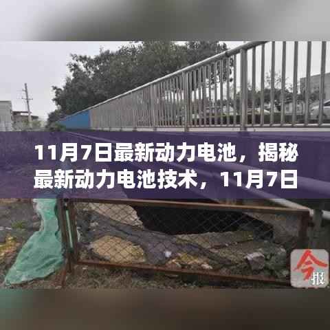揭秘,最新动力电池技术革新与未来展望(11月7日最新资讯)