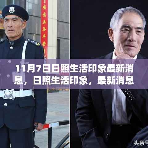 探寻日照生活印象,最新消息揭秘日常魅力