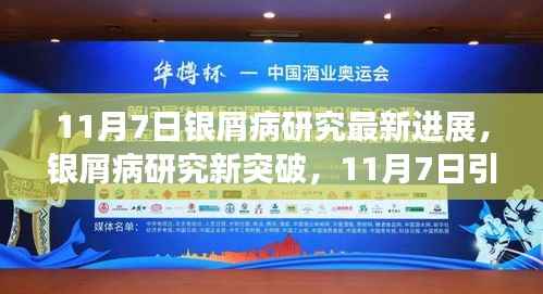 银屑病研究新突破,引领科学前沿的新进展(11月7日)