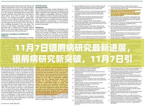银屑病研究新突破,引领科学前沿的新进展(11月7日)