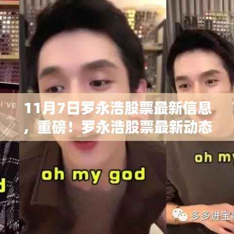 独家解析,罗永浩股票最新动态与深度信息一网打尽(11月7日更新)