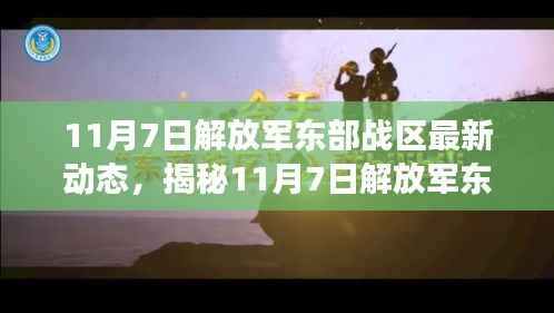 揭秘,解放军东部战区最新动态与战略意图解析