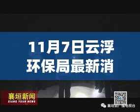 云浮环保局最新动态,进展与挑战的环保之路解析(最新消息)