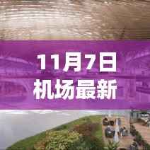 11月7日机场招标盛典,开启航空枢纽建设新篇章