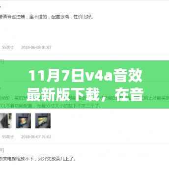 11月7日v4a音效奇妙体验日,拥抱最新音效下载