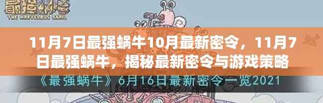 揭秘最新密令与游戏策略,最强蜗牛游戏指南(11月7日更新)
