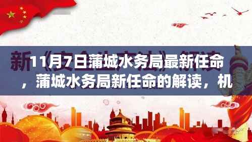 蒲城水务局新任命的解读,机遇与挑战并存的分析与探讨