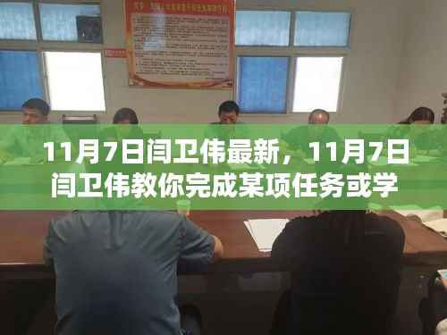 11月7日闫卫伟实操指南,从入门到进阶的详细步骤教学(初学者与进阶用户适用)