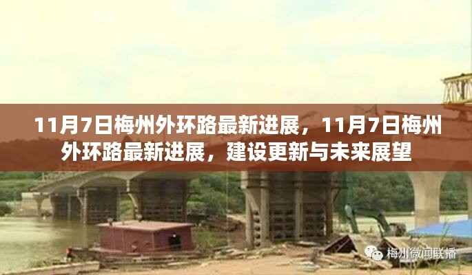 11月7日梅州外环路最新进展及未来展望更新建设报告