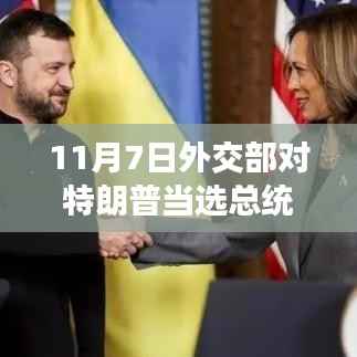 外交部祝贺特朗普当选背后的趣事与跨国友情纽带,大选之夜的故事