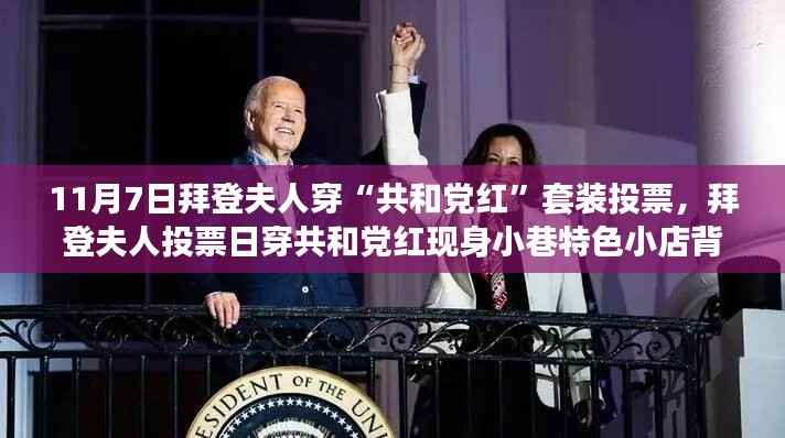 拜登夫人投票日穿共和党红背后的故事,特色小店见证政治与时尚的交融