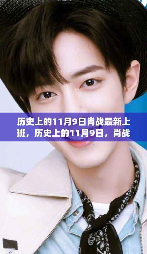 肖战上班日深度解析,历史上的十一月九日新状态观察
