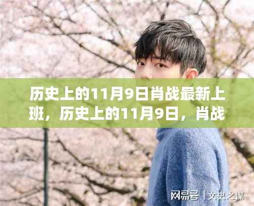 肖战上班日深度解析,历史上的十一月九日新状态观察