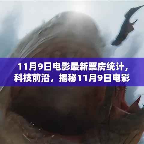 揭秘科技神器,最新电影票房统计与未来科技生活的极致魅力