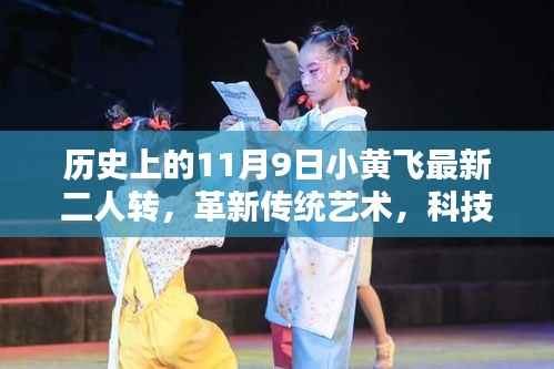 历史上的11月9日小黄飞最新二人转智能体验盒,革新传统艺术,科技赋能二人转新体验