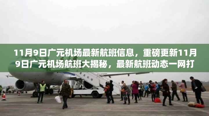 11月9日广元机场航班最新动态,揭秘最新航班信息一网打尽