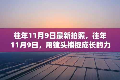 镜头下的成长力量,自信与成就感的历年11月9日记录