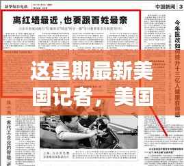 美国记者热点聚焦,本周新闻反思与深度观察