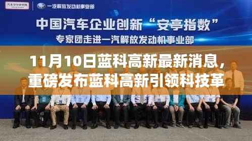 蓝科高新引领科技革新,揭秘全新高科技产品震撼发布,颠覆想象与体验!