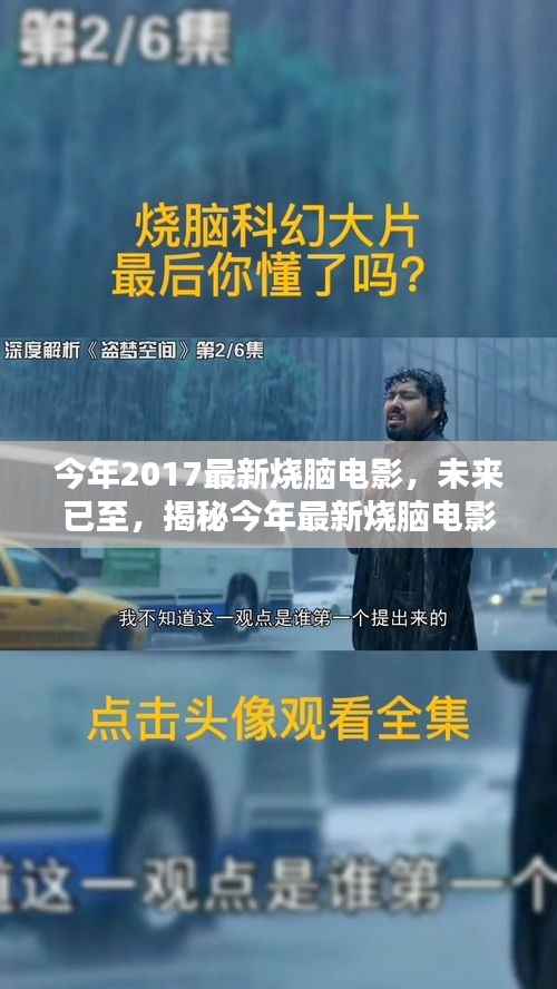 揭秘最新烧脑电影的高科技盛宴,未来已至