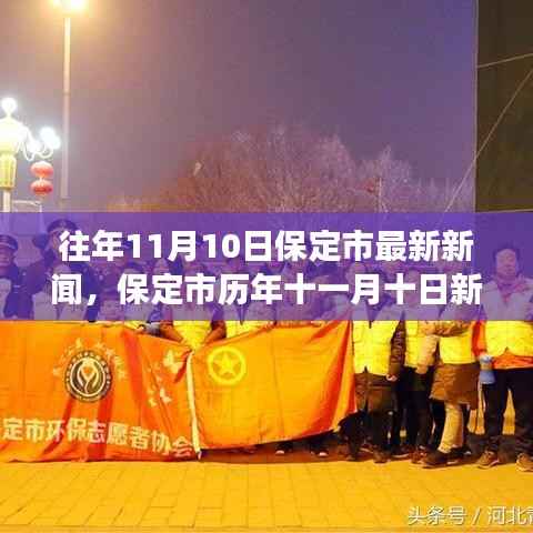 保定市历年十一月十日新闻综述,深度解读新闻特点与用户体验,历年变化及最新动态