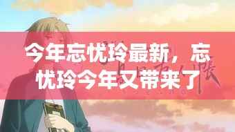 今年忘忧玲的新篇章,温馨故事再续传奇