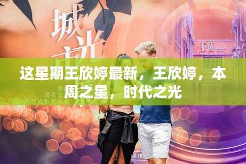 王欣婷,本周之星,时代之光之光闪耀时刻