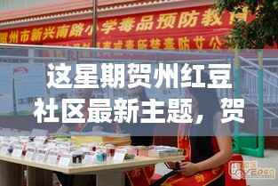 贺州红豆社区本周热议,社区发展利与弊分析,最新主题探讨