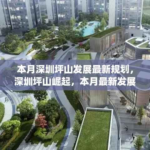 深圳坪山崛起,本月最新发展规划揭秘