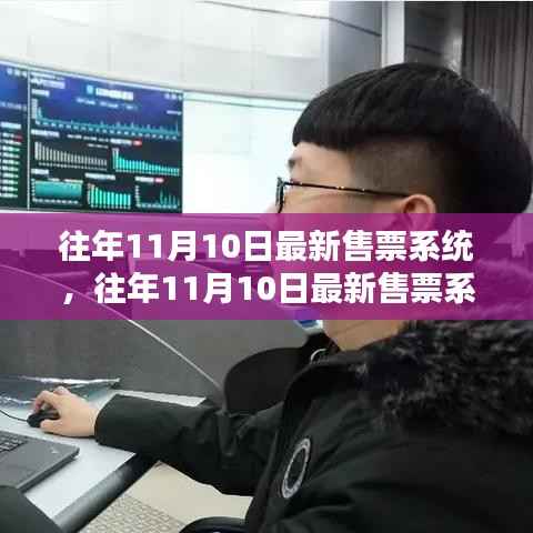 往年11月10日最新售票系统全面介绍与评测