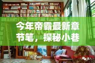 帝霸最新章节探秘,小巷深处的专属书店与独特环境魅力