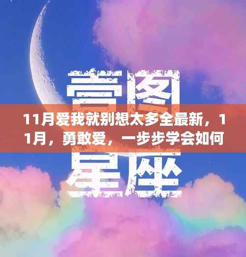 11月勇敢爱,学会真心表达与行动