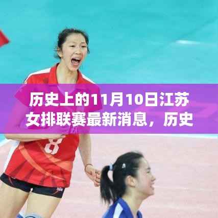 历史上的11月10日江苏女排联赛,荣耀的胜利角逐时刻!