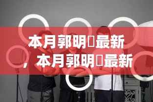 郭明錤最新分析与洞察,科技产业趋势深度剖析