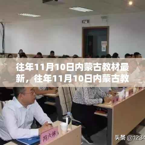 内蒙古教材更新详解,如何获取并学习最新教材内容(往年11月10日更新)