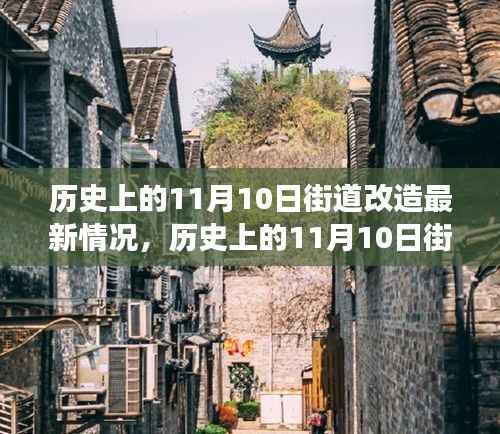 历史上的11月10日街道改造深度解析,变迁之透视观点