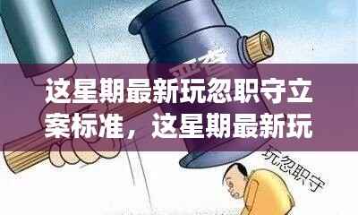 最新玩忽职守立案标准及深度解读