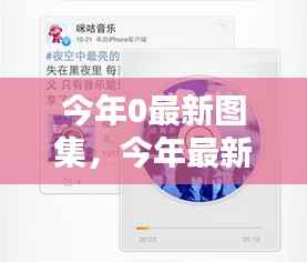 今年最新图集全面评测,特性、体验、对比与用户体验深度剖析