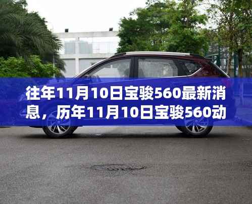 历年11月10日宝骏560动态回顾与深度解析,最新消息速递