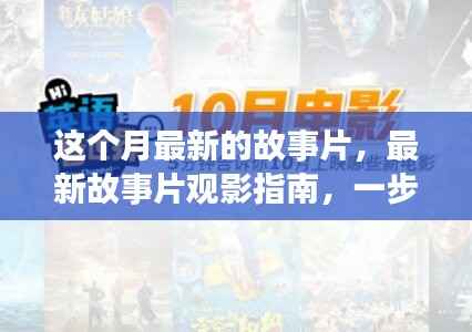 观影指南最新故事片观影技巧与流程全解析,轻松掌握观影秘籍!