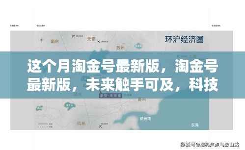 淘金号最新版,科技重塑生活体验,未来触手可及