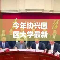 协兴园区大学最新情况深度解析报告,今年最新动态概览