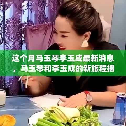 马玉琴李玉成新旅程揭秘,与自然美景的邂逅,探寻内心宁静之旅
