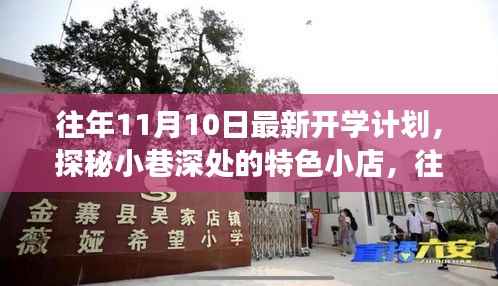 探秘特色小店背后的往年开学计划故事，11月开学新篇章开启