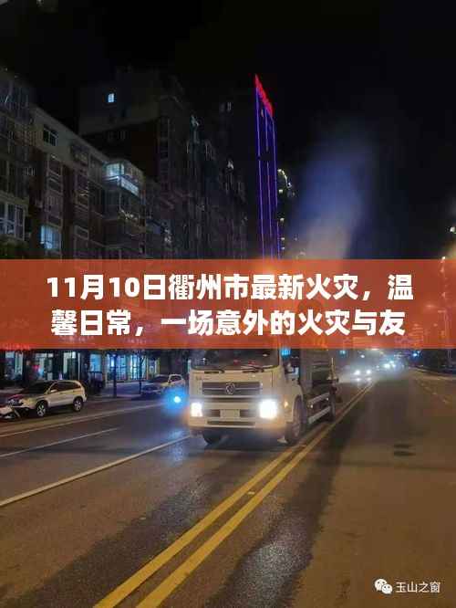 衢州市火灾意外,友情的力量与温馨日常的考验